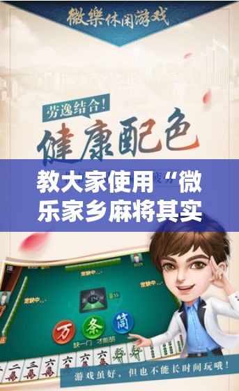 教大家使用“微乐家乡麻将其实真的有挂”专业师傅带你了解