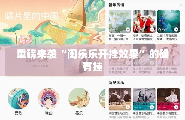 重磅来袭“闽乐乐开挂效果”的确有挂