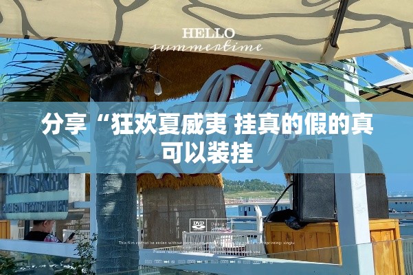 分享“狂欢夏威夷 挂真的假的真可以装挂 分享“狂欢夏威夷 挂真的假的真可以装挂