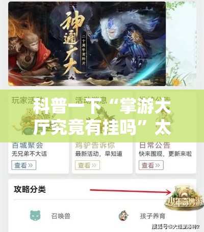 科普一下“掌游大厅究竟有挂吗”太坑了真的有挂