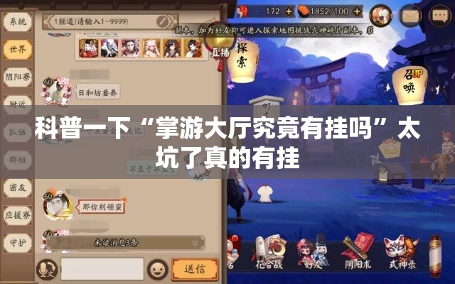 科普一下“掌游大厅究竟有挂吗	”太坑了真的有挂