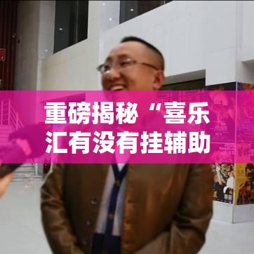 重磅揭秘“喜乐汇有没有挂辅助	”用挂教程