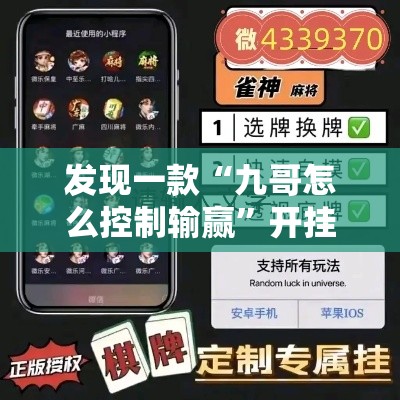 发现一款“九哥怎么控制输赢”开挂神器