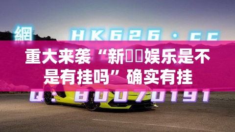 重大来袭“新幹線娱乐是不是有挂吗	”确实有挂