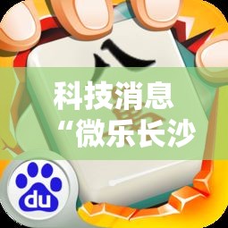 科技消息“微乐长沙麻将可以开挂吗”其实是有挂