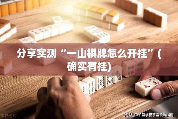 分享实测“一山棋牌怎么开挂”(确实有挂)