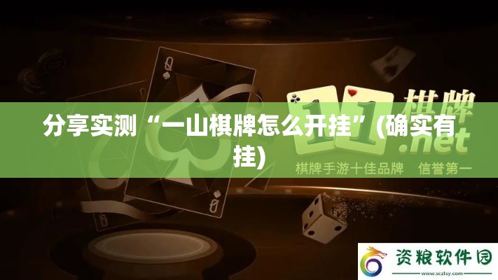 分享实测“一山棋牌怎么开挂”(确实有挂)