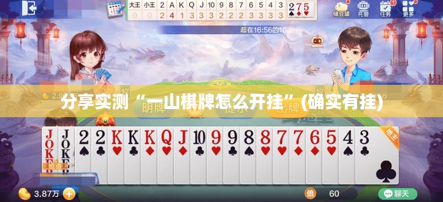 分享实测“一山棋牌怎么开挂	”(确实有挂)