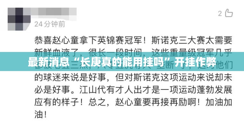 最新消息“长庚真的能用挂吗”开挂作弊