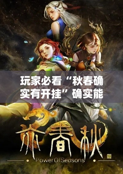 玩家必看“秋春确实有开挂”确实能开挂 