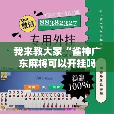 我来教大家“雀神广东麻将可以开挂吗有挂的其实可以装挂 我来教大家“雀神广东麻将可以开挂吗有挂的其实可以装挂