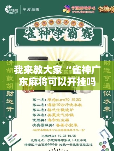 我来教大家“雀神广东麻将可以开挂吗有挂的其实可以装挂 我来教大家“雀神广东麻将可以开挂吗有挂的其实可以装挂
