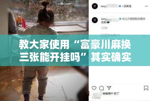 教大家使用“富豪川麻换三张能开挂吗”其实确实有挂