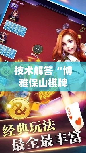 技术解答“博雅保山棋牌怎么辅助其实可以装挂 技术解答“博雅保山棋牌怎么辅助其实可以装挂