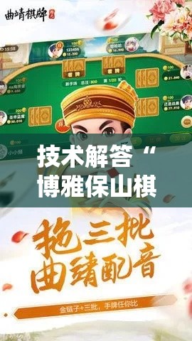 技术解答“博雅保山棋牌怎么辅助其实可以装挂 技术解答“博雅保山棋牌怎么辅助其实可以装挂