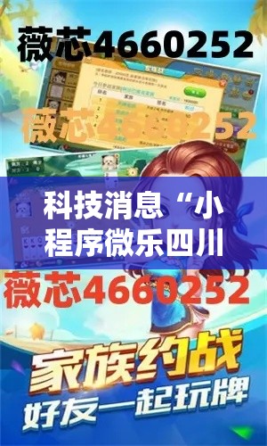 科技消息“小程序微乐四川麻将怎么开挂	”其实是有挂