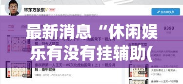 最新消息“休闲娱乐有没有挂辅助(原来确实是有挂) 最新消息“休闲娱乐有没有挂辅助(原来确实是有挂)