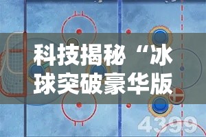 科技揭秘“冰球突破豪华版有没有挂可以开挂的”开挂方法