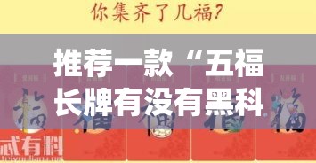 推荐一款“五福长牌有没有黑科技(原来确实是有挂)