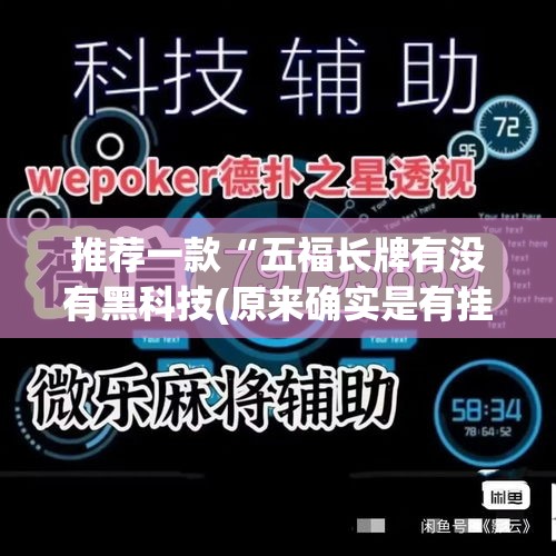 推荐一款“五福长牌有没有黑科技(原来确实是有挂) 推荐一款“五福长牌有没有黑科技(原来确实是有挂)