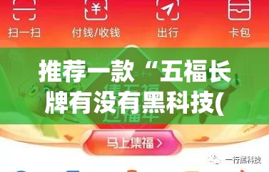 推荐一款“五福长牌有没有黑科技(原来确实是有挂) 推荐一款“五福长牌有没有黑科技(原来确实是有挂)