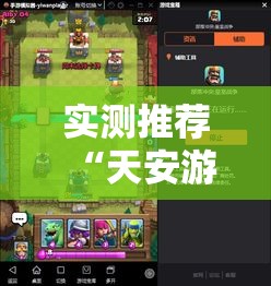 实测推荐“天安游戏开挂神器”可以透视