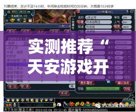 实测推荐“天安游戏开挂神器”可以透视