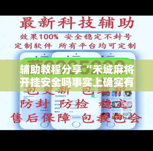 辅助教程分享“禾城麻将开挂安全吗事实上确实有挂
