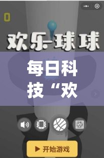 每日科技“欢乐吓牌怎么用挂”(详细辅助脚本)