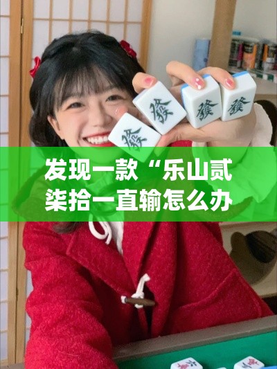 发现一款“乐山贰柒拾一直输怎么办”(确实有挂)