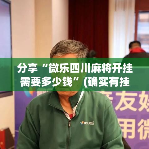 分享“微乐四川麻将开挂需要多少钱”(确实有挂)