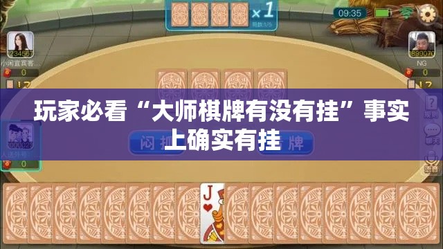 玩家必看“大师棋牌有没有挂”事实上确实有挂