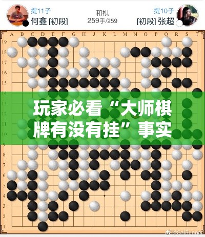 玩家必看“大师棋牌有没有挂”事实上确实有挂