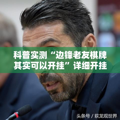 科普实测“边锋老友棋牌其实可以开挂”详细开挂教材