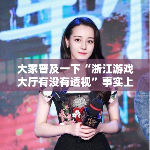 大家普及一下“浙江游戏大厅有没有透视”事实上确实有挂