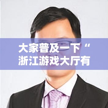 大家普及一下“浙江游戏大厅有没有透视”事实上确实有挂