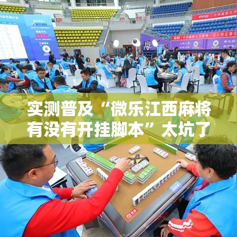 实测普及“微乐江西麻将有没有开挂脚本”太坑了真的有挂