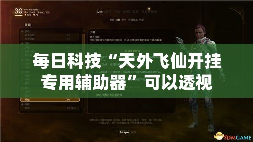 每日科技“天外飞仙开挂专用辅助器”可以透视