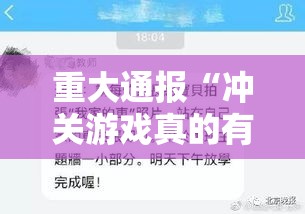 重大通报“冲关游戏真的有挂吗”有开挂教程