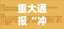 重大通报“冲关游戏真的有挂吗”有开挂教程