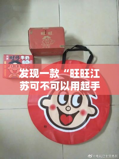 发现一款“旺旺江苏可不可以用起手好牌挂”其实是有挂