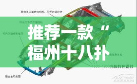推荐一款“福州十八扑透视神器	”2026用挂