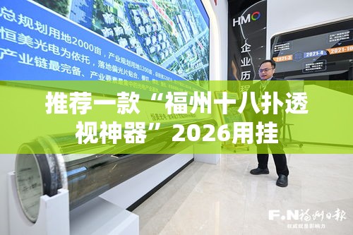 推荐一款“福州十八扑透视神器”2026用挂