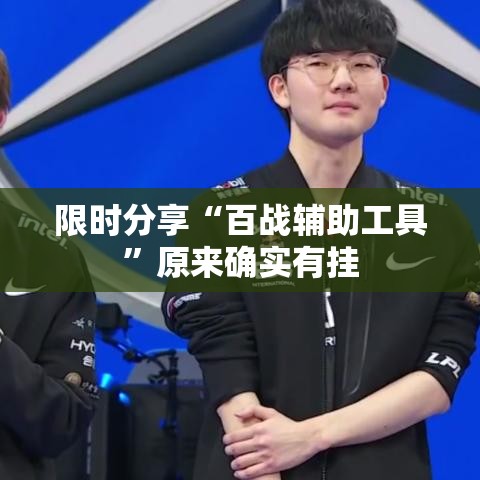 限时分享“百战辅助工具”原来确实有挂