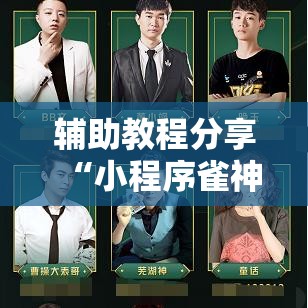 辅助教程分享“小程序雀神麻将有挂吗”开挂方法