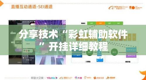 分享技术“彩虹辅助软件”开挂详细教程