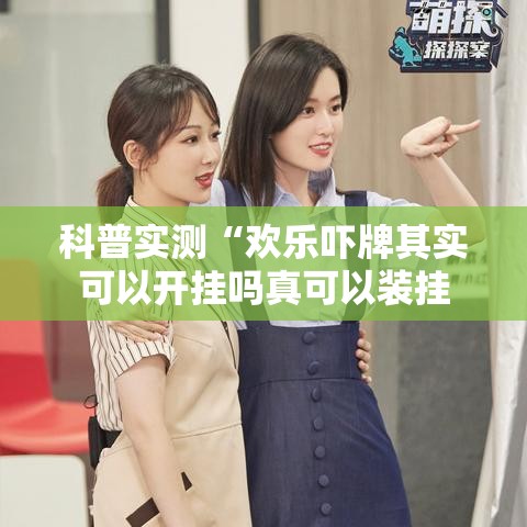 科普实测“欢乐吓牌其实可以开挂吗真可以装挂 科普实测“欢乐吓牌其实可以开挂吗真可以装挂
