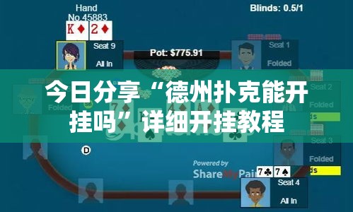 今日分享“德州扑克能开挂吗”详细开挂教程