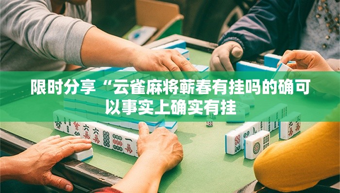 限时分享“云雀麻将蕲春有挂吗的确可以事实上确实有挂