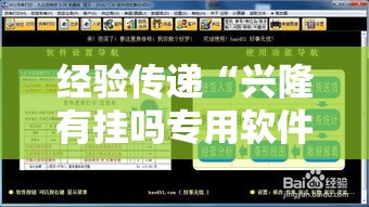 经验传递“兴隆有挂吗专用软件”原来确实有挂